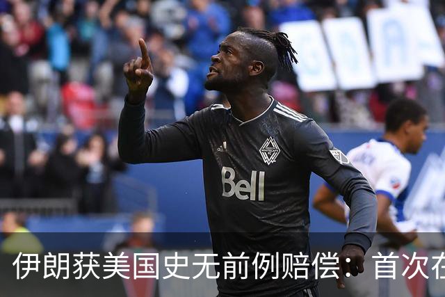 伊朗获美国史无前例赔偿：首次在诉讼中取得成果，并没收美国资产