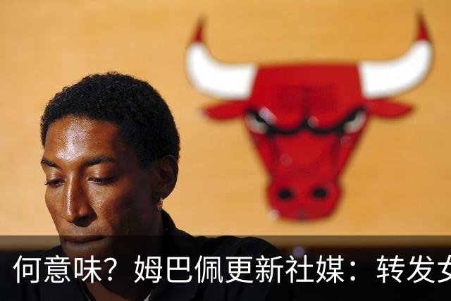 何意味？姆巴佩更新社媒：转发女友新剧+晒赛场照配叹气表情