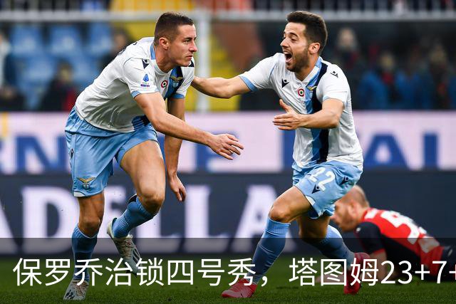 保罗乔治锁四号秀，塔图姆23+7+6超级替补28分，绿军大胜公牛