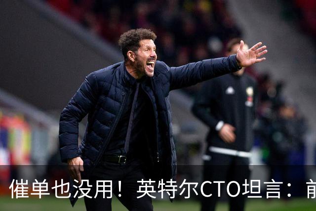 催单也没用！英特尔CTO坦言：前沿晶圆产量翻倍已是全球供应链极限