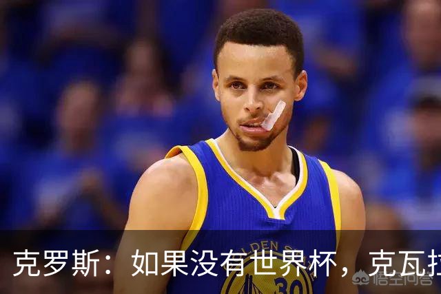 克罗斯：如果没有世界杯，克瓦拉茨赫利亚很大机会拿金球
