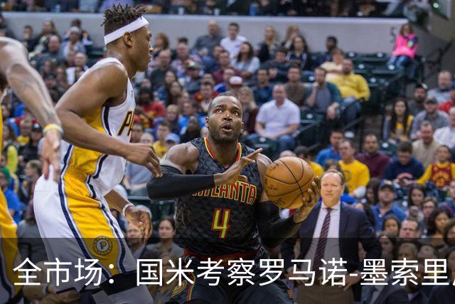 全市场：国米考察罗马诺-墨索里尼，转会费预计至少2000万欧
