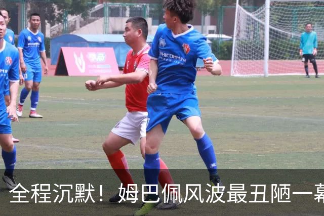 全程沉默！姆巴佩风波最丑陋一幕：西甲诚恳道歉，皇马死不认错