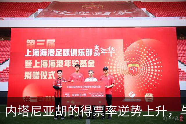 内塔尼亚胡的得票率逆势上升，与民调相悖，但赢得多数席位未实现