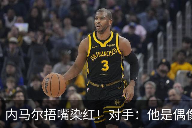 内马尔捂嘴染红！对手：他是偶像，但他的言行证明他做人很失败