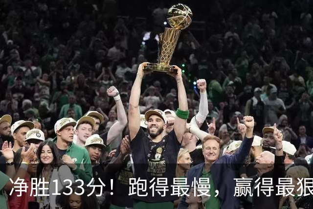 净胜133分！跑得最慢，赢得最狠，这支北京有点邪门