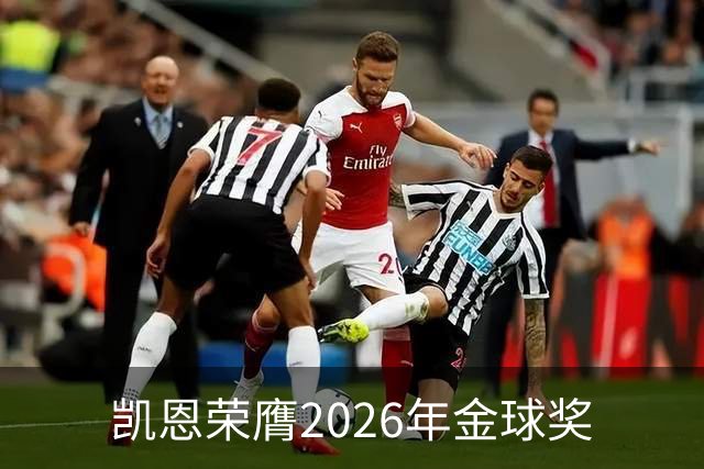 凯恩荣膺2026年金球奖