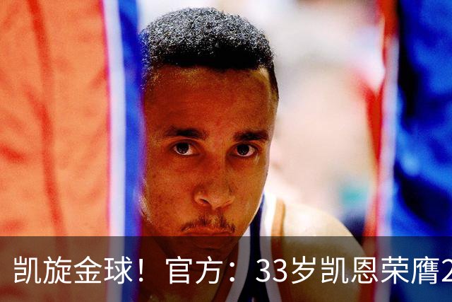凯旋金球！官方：33岁凯恩荣膺2026年金球奖，生涯首次获奖