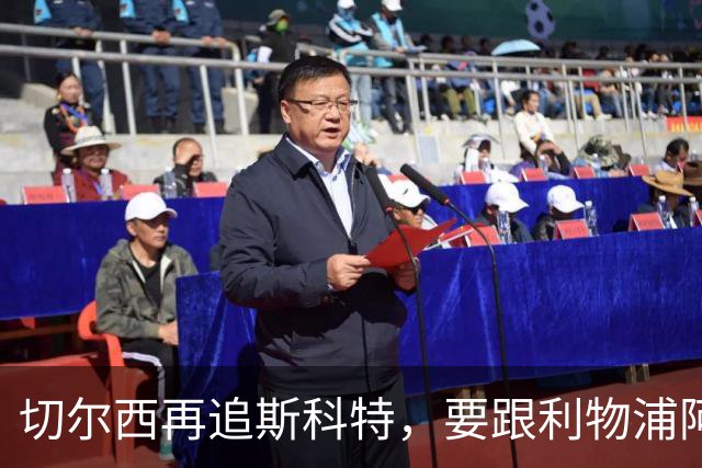 切尔西再追斯科特，要跟利物浦阿森纳热刺抢人