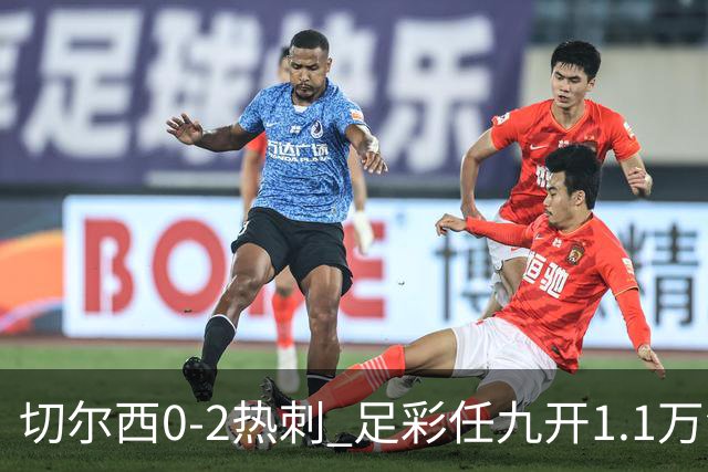 切尔西0-2热刺 足彩任九开1.1万注1102元