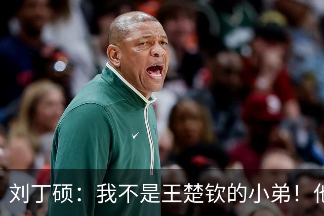 刘丁硕：我不是王楚钦的小弟！他半夜送我去看病+垫9千 从未让我还