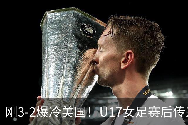 刚3-2爆冷美国！U17女足赛后传来主帅马晓旭消息刘雨希说的很实在