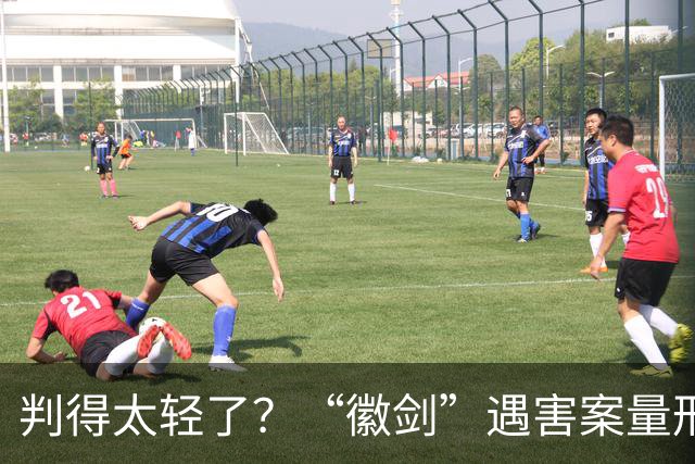 判得太轻了？“徽剑”遇害案量刑引热议