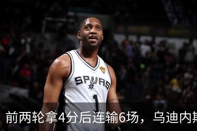 前两轮拿4分后连输6场，乌迪内斯仍表态支持主帅