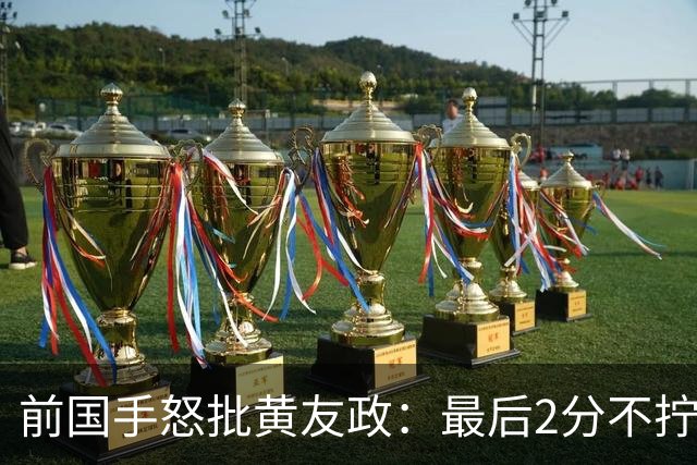 前国手怒批黄友政：最后2分不拧肯定输！太保守不敢下手 甩锅给陈熠