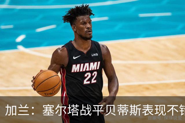 加兰：塞尔塔战平贝蒂斯表现不错；希望国王杯继续晋级