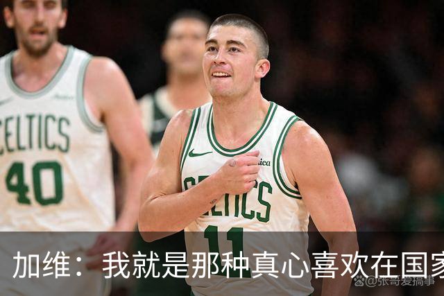 加维：我就是那种真心喜欢在国家德比中拼个你死我活的球员