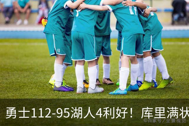 勇士112-95湖人4利好！库里满状态，尼昂+梅尔顿越来越好了！