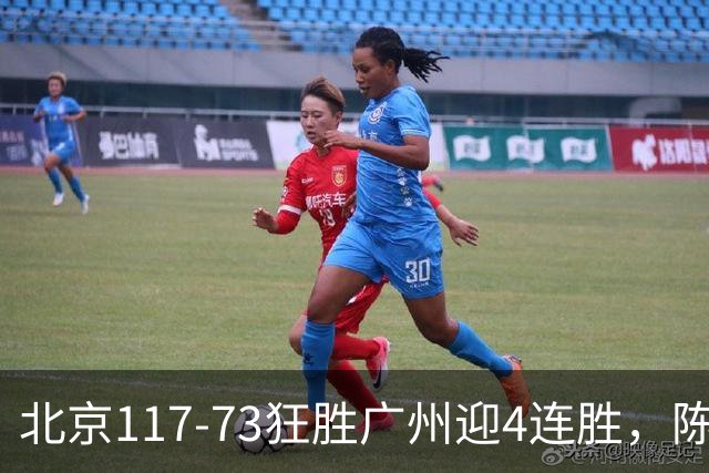 北京117-73狂胜广州迎4连胜，陈盈骏22+8，巴里-布朗29+7