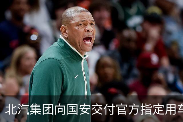 北汽集团向国安交付官方指定用车