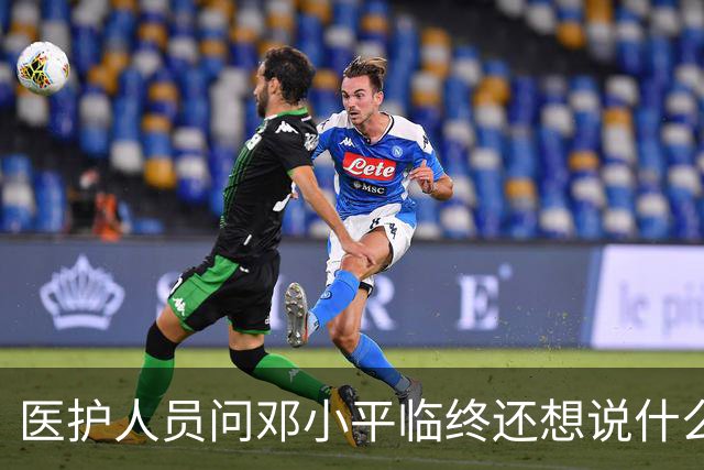 医护人员问邓小平临终还想说什么，他回答：该说的都说了