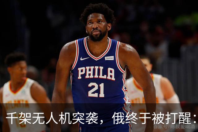 千架无人机突袭，俄终于被打醒：中国是对的，不该对美国抱有幻想