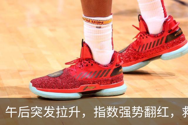 午后突发拉升，指数强势翻红，救兵来了？
