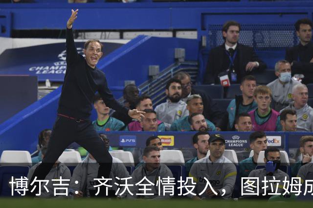 博尔吉：齐沃全情投入，图拉姆成国米火车头
