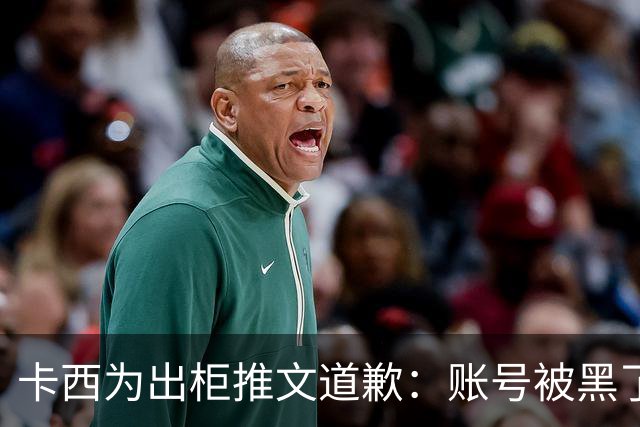 卡西为出柜推文道歉：账号被黑了 向LGTB社区道歉
