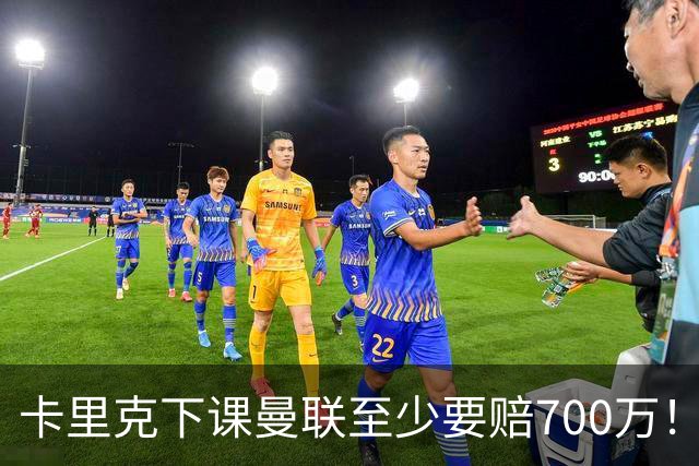 卡里克下课曼联至少要赔700万！解雇教练浪费近1亿，名帅又爱又恨