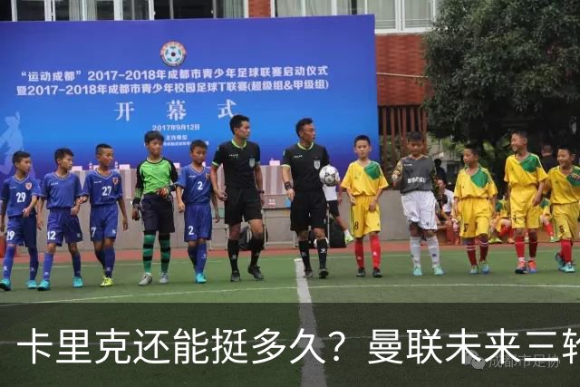 卡里克还能挺多久？曼联未来三轮联赛对手都在上半区