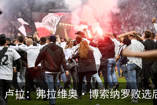 卢拉：弗拉维奥·博索纳罗败选后逃离巴西“可耻”