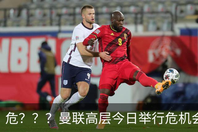 危？？？曼联高层今日举行危机会议 讨论主帅卡里克未来