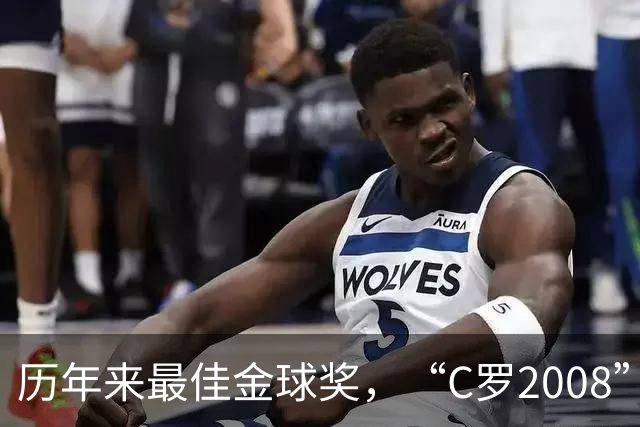 历年来最佳金球奖，“C罗2008”力压宿敌梅西当选最佳金球奖