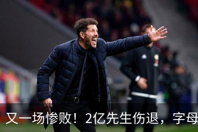 又一场惨败！2亿先生伤退，字母哥空砍36分，看来字母哥眼光不太行