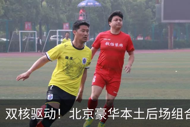 双核驱动！北京豪华本土后场组合 得分+组织轮番发挥