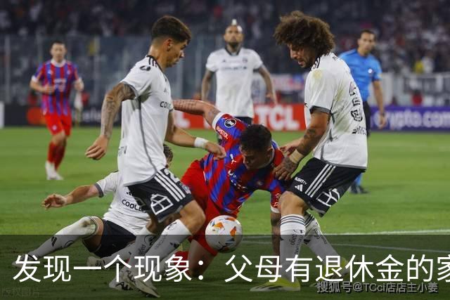发现一个现象：父母有退休金的家庭，基本上都会有这3种共性
