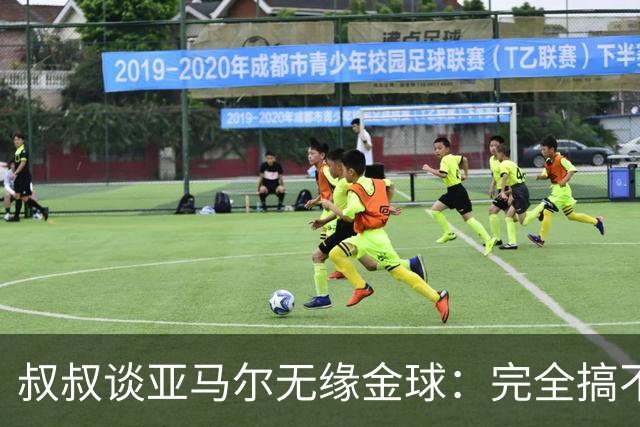 叔叔谈亚马尔无缘金球：完全搞不懂+肯定有猫腻，他仍是最棒的