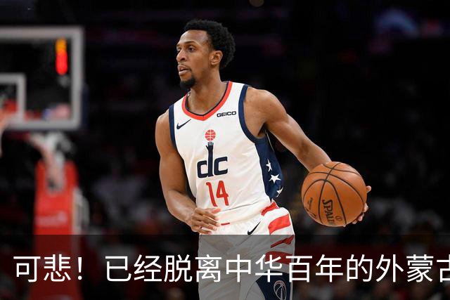 可悲！已经脱离中华百年的外蒙古，正在把中国人40年的努力毁掉！