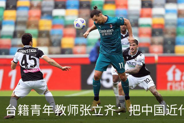 台籍青年教师张立齐：把中国近代革命史，讲给台湾青年听