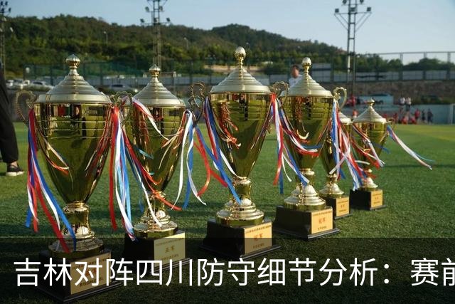 吉林对阵四川防守细节分析：赛前轻敌是失利主因