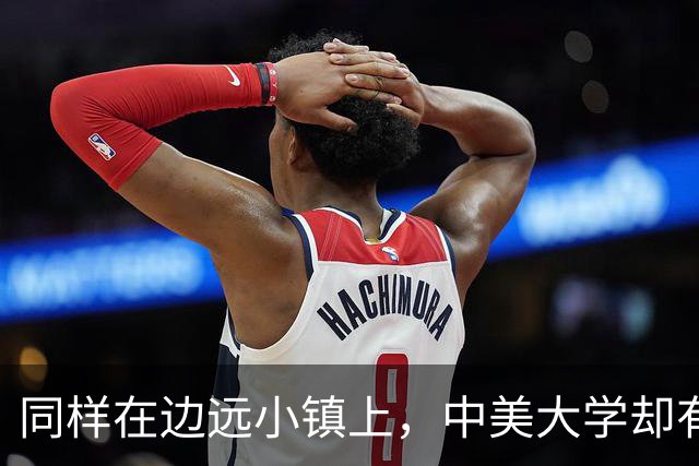 同样在边远小镇上，中美大学却有着截然不同的命运