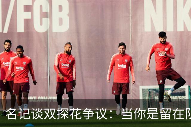 名记谈双探花争议：当你是留在队中的那个人时 保持风度当然容易