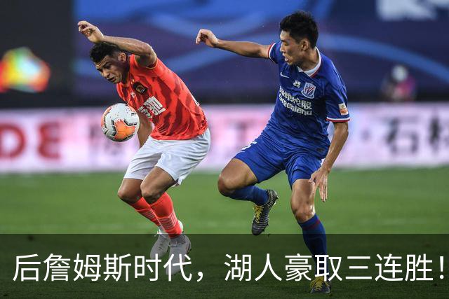 后詹姆斯时代，湖人豪取三连胜！东契奇爆砍52+10，创四大纪录！