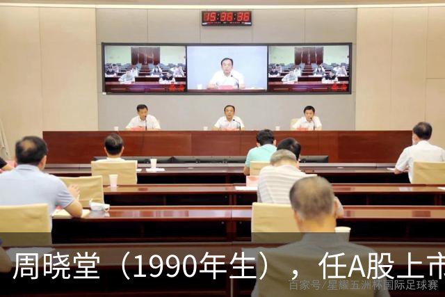 周晓堂（1990年生），任A股上市银行副行长