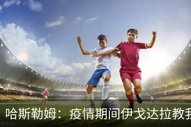 哈斯勒姆：疫情期间伊戈达拉教我炒股 我买的第一只股票是英伟达