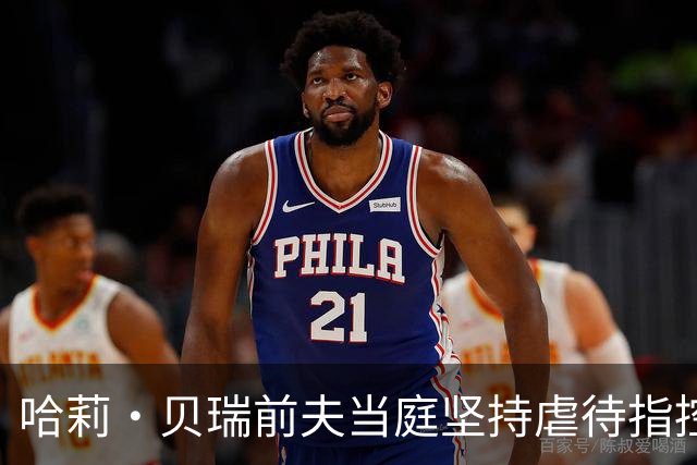 哈莉·贝瑞前夫当庭坚持虐待指控，被自己签过的声明打脸