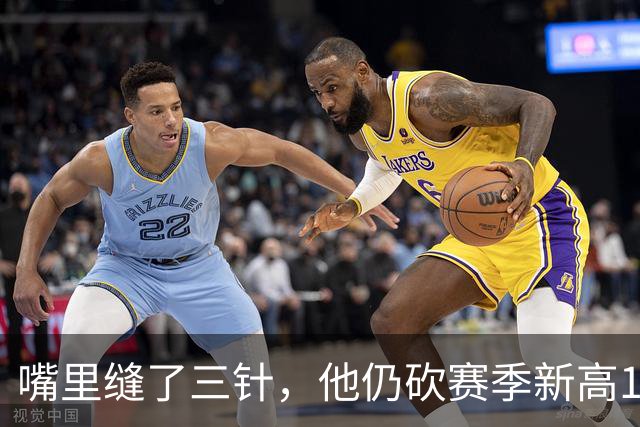 嘴里缝了三针，他仍砍赛季新高14分