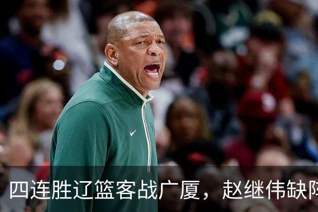 四连胜辽篮客战广厦，赵继伟缺阵库珀单核如何破广厦包夹战术？