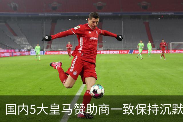 国内5大皇马赞助商一致保持沉默！一家社媒关评论 一家遭西媒点名